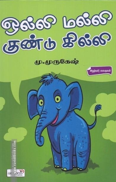 ஒல்லி மல்லி குண்டு கில்லி