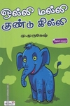 ஒல்லி மல்லி குண்டு கில்லி