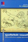 ஒளியின் வெளி – அரங்க ஒளியமைப்பு குறித்த ஆக்கங்கள்