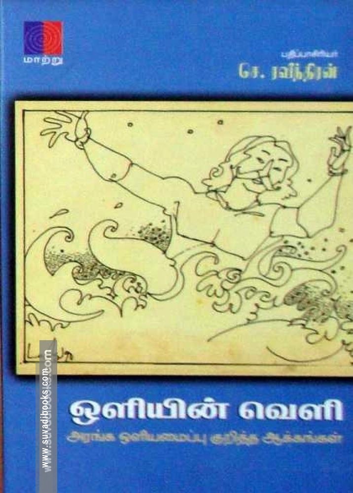 ஒளியின் வெளி – அரங்க ஒளியமைப்பு குறித்த ஆக்கங்கள்