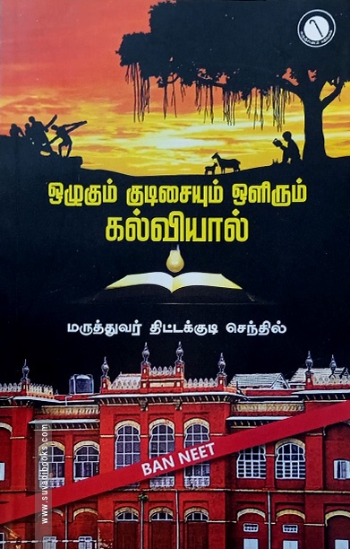 ஒழுகும் குடிசையும் ஒளிரும் கல்வியால்