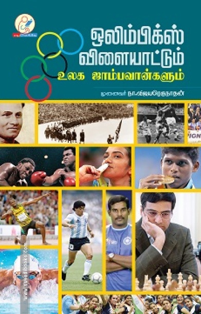 ஒலிம்பிக்ஸ் விளையாட்டும் உலக ஜாம்பவான்களும்