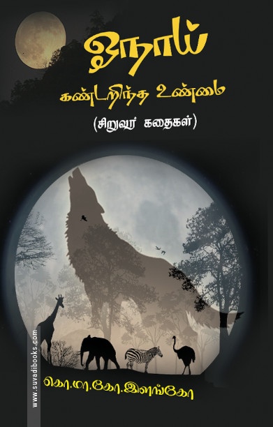ஓநாய் கண்டறிந்த உண்மை
