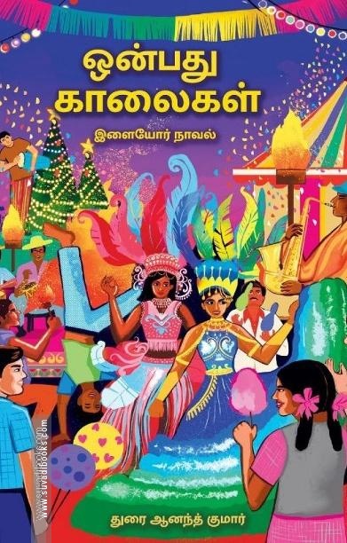 ஒன்பது காலைகள்