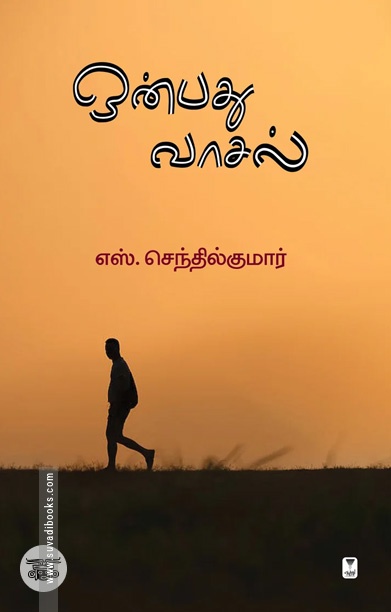 [:ta]ஒன்பது வாசல்[:]