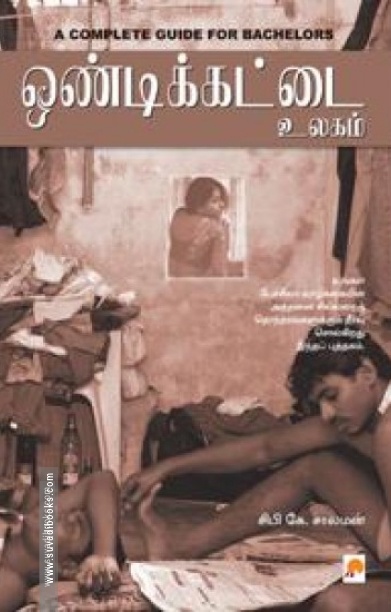 ஒண்டிக்கட்டை உலகம்