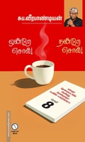 ஒன்றே சொல் நன்றே சொல் (தொகுதி 8)