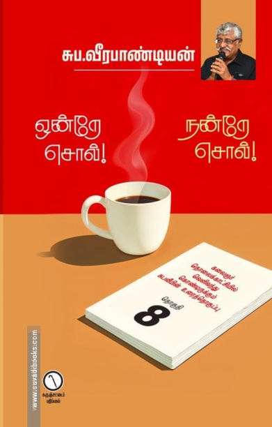 ஒன்றே சொல் நன்றே சொல் (தொகுதி 8)