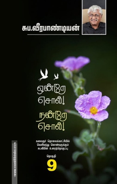 ஒன்றே சொல் நன்றே சொல் (தொகுதி 9)