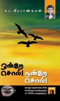 ஒன்றே சொல் நன்றே சொல் (தொகுதி 3)