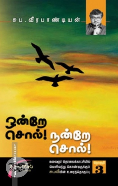 ஒன்றே சொல் நன்றே சொல் (தொகுதி 3)