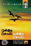 ஒன்றே சொல் நன்றே சொல் (தொகுதி 3)