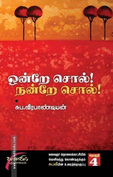 ஒன்றே சொல் நன்றே சொல் (தொகுதி 4)