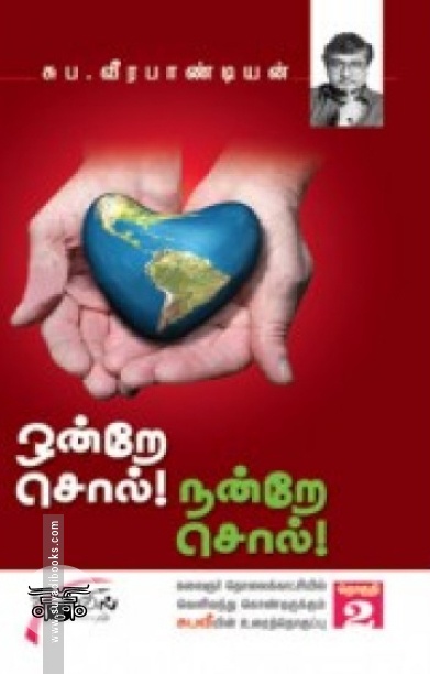 ஒன்றே சொல் நன்றே சொல் (தொகுதி 2)