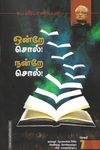 ஒன்றே சொல்! நன்றே சொல்! (தொகுதி -7)