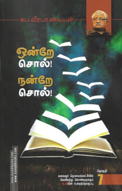 ஒன்றே சொல்! நன்றே சொல்! (தொகுதி -7)