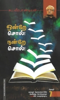 ஒன்றே சொல்! நன்றே சொல்! (தொகுதி -7)
