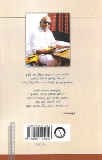 ஒன்றே சொல்! நன்றே சொல்! (தொகுதி -7)