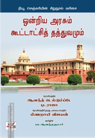 ஒன்றிய அரசும் கூட்டாட்சித் தத்துவமும்