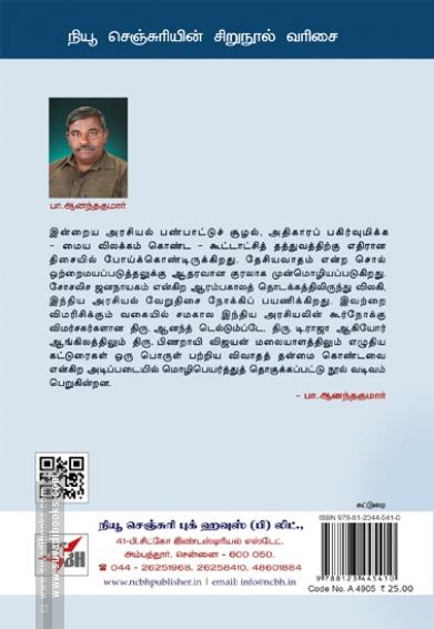 ஒன்றிய அரசும் கூட்டாட்சித் தத்துவமும்