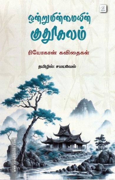 ஒன்றுமின்மையின் குதூகலம்