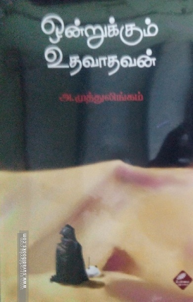 ஒன்றுக்கும் உதவாதவன்