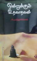 ஒன்றுக்கும் உதவாதவன்