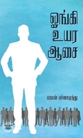 ஓங்கி உயர ஆசை