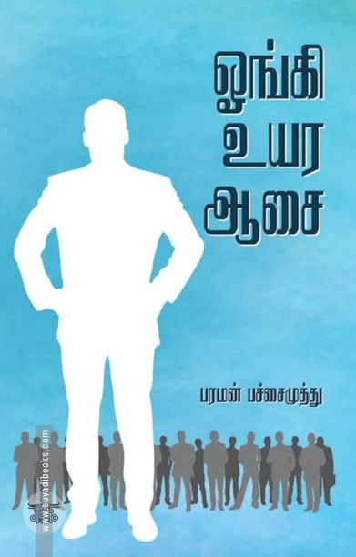 ஓங்கி உயர ஆசை