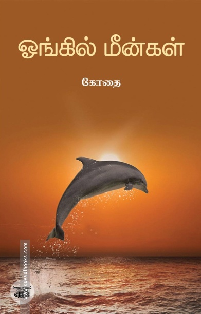 ஓங்கில் மீன்கள்