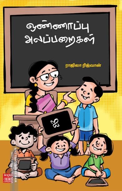 ஒண்ணாப்பு அலப்பறைகள்