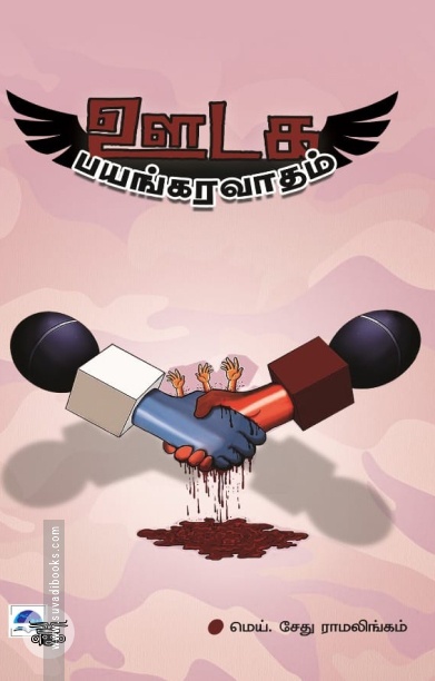 ஊடக பயங்கரவாதம்