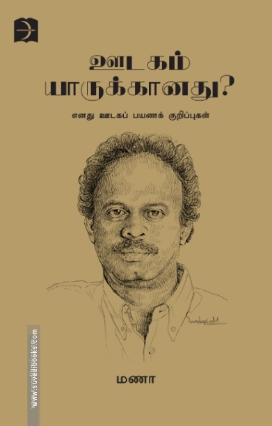 ஊடகம் யாருக்கானது?