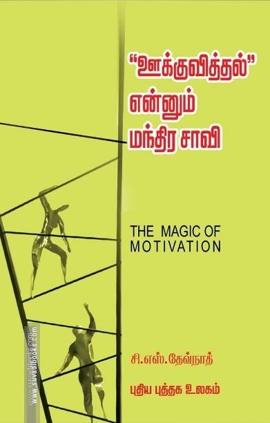 ஊக்குவித்தல் என்னும் மந்திர சாவி