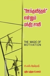 ஊக்குவித்தல் என்னும் மந்திர சாவி
