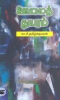 ஊமைத் துயரம்
