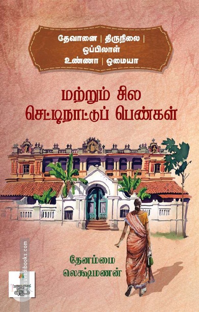 [:ta]தேவானை | திருநிலை | ஒப்பிலாள் உண்ணா | ஓமையா மற்றும் சில செட்டிநாட்டுப் பெண்கள்[:]
