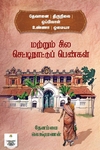 [:ta]தேவானை | திருநிலை | ஒப்பிலாள் உண்ணா | ஓமையா மற்றும் சில செட்டிநாட்டுப் பெண்கள்[:]