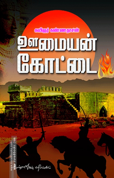 ஊமையன் கோட்டை