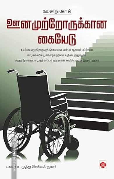 ஊனமுற்றோருக்கான கையேடு
