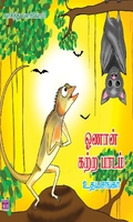 ஓணான் கற்ற பாடம்
