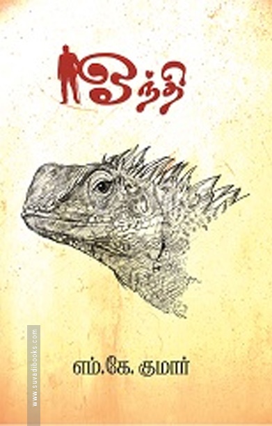 ஓந்தி (சிறுகதை)