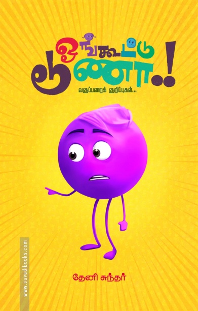 ஓங்கூட்டு டூணா..!