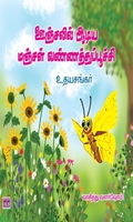 ஊஞ்சலில் ஆடிய மஞ்சள் வண்ணத்துப்பூச்சி