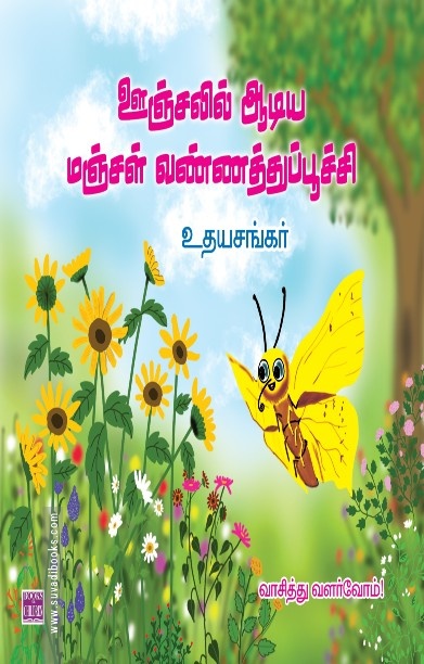 ஊஞ்சலில் ஆடிய மஞ்சள் வண்ணத்துப்பூச்சி
