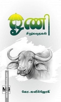 ஓணி சிறுகதைகள்