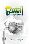 ஓணி சிறுகதைகள்