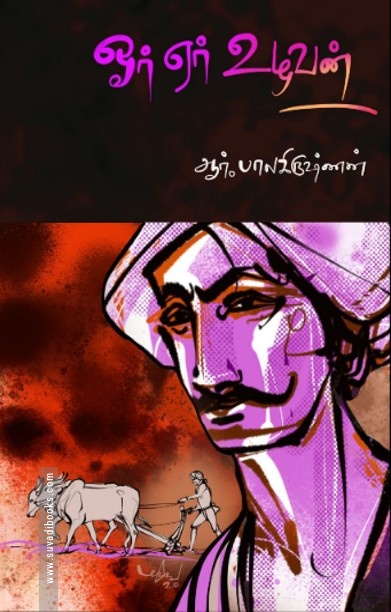 ஓர் ஏர் உழவன்
