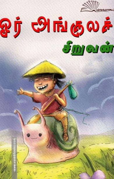 ஓர் அங்குலச் சிறுவன்