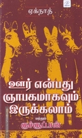 ஊர் என்பது ஞாபகமாகவும் இருக்கலாம் மற்றும் குச்சூட்டான்